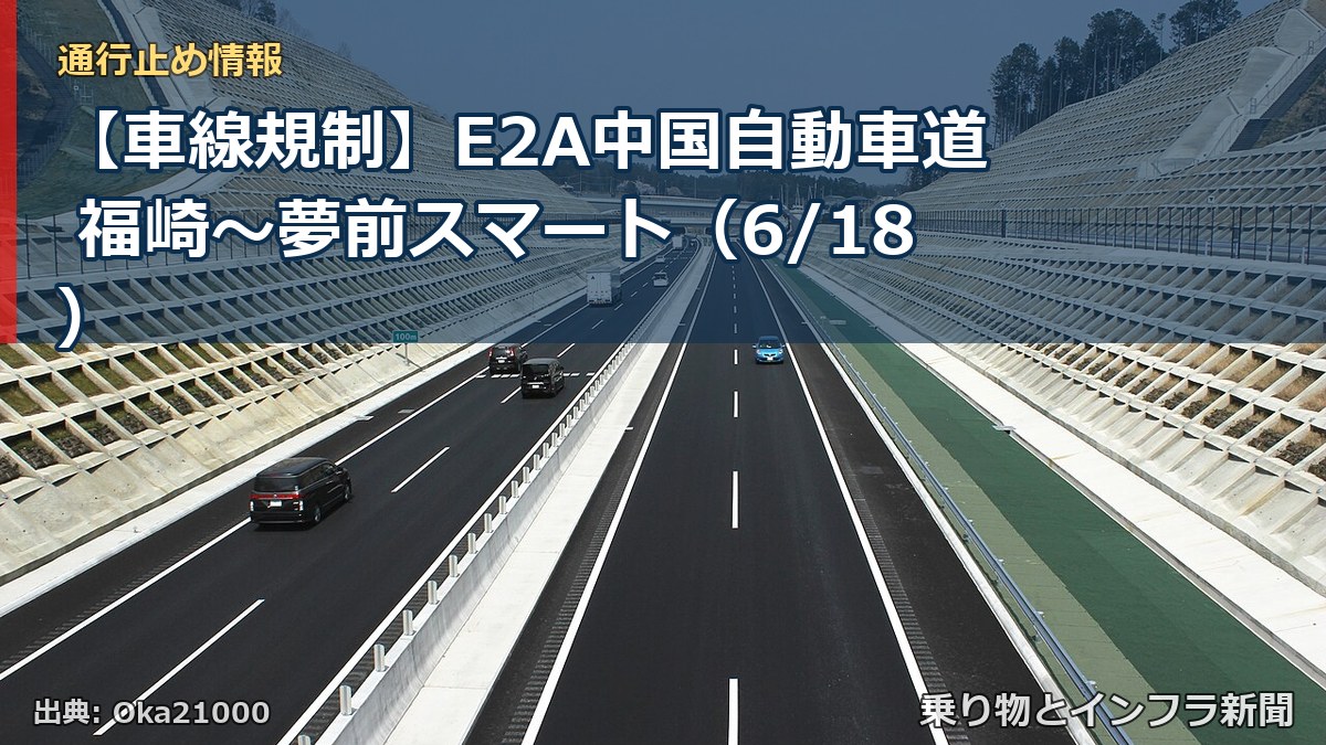 【車線規制】E2A中国自動車道 福崎～夢前スマート（6/18）（乗り物とインフラ新聞）