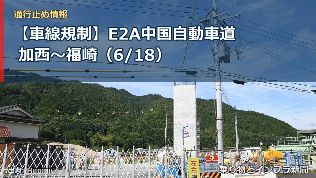 【車線規制】E2A中国自動車道 加西～福崎（6/18）（乗り物とインフラ新聞）