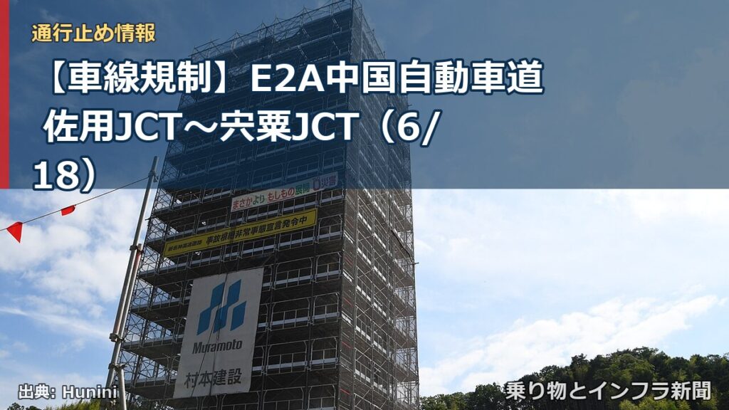 【車線規制】E2A中国自動車道 佐用JCT～宍粟JCT（6/18）（乗り物とインフラ新聞）