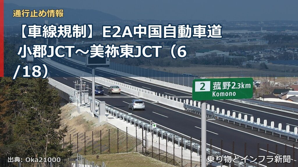 【車線規制】E2A中国自動車道 小郡JCT～美祢東JCT（6/18）（乗り物とインフラ新聞）