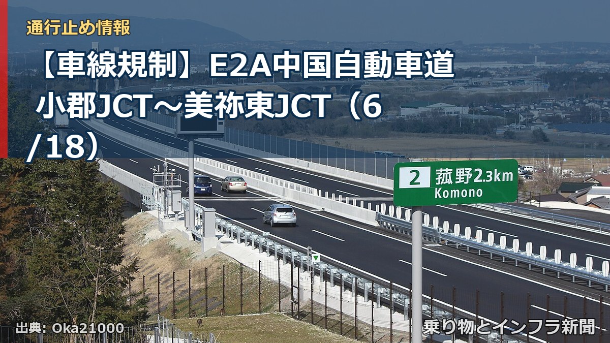 【車線規制】E2A中国自動車道 小郡JCT～美祢東JCT（6/18）（乗り物とインフラ新聞）