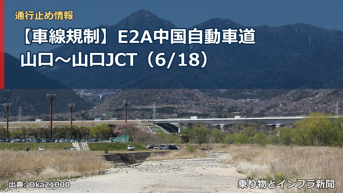 【車線規制】E2A中国自動車道 山口~山口JCT(6/18)(乗り物とインフラ新聞)
