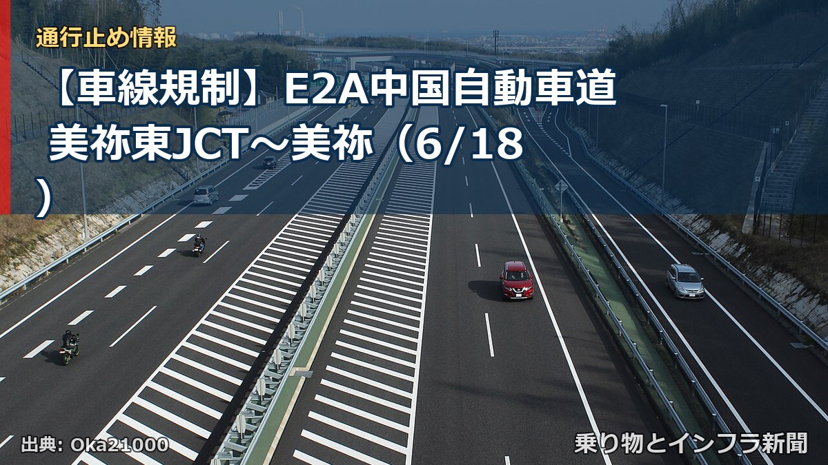 【車線規制】E2A中国自動車道 美祢東JCT～美祢（6/18）（乗り物とインフラ新聞）