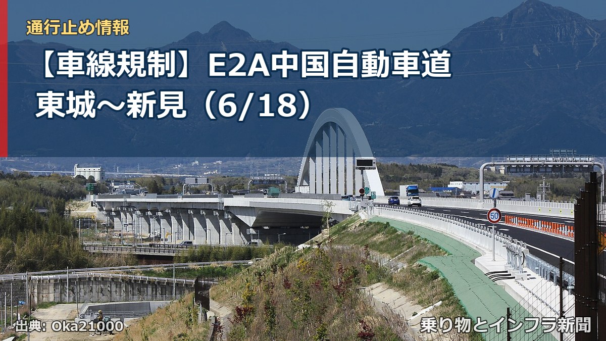 【車線規制】E2A中国自動車道 東城~新見(6/18)(乗り物とインフラ新聞)