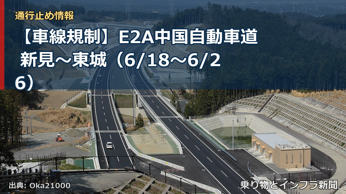 【車線規制】E2A中国自動車道 新見~東城(6/18〜6/26)(乗り物とインフラ新聞)