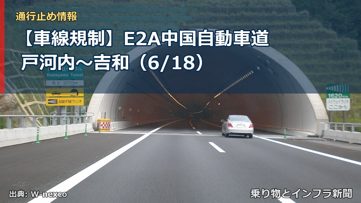 【車線規制】E2A中国自動車道 戸河内～吉和（6/18）（乗り物とインフラ新聞）