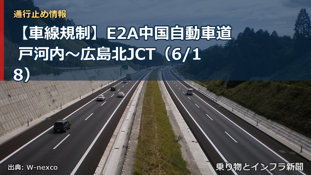【車線規制】E2A中国自動車道 戸河内～広島北JCT（6/18）（乗り物とインフラ新聞）