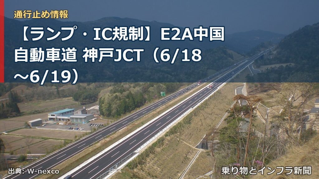 【ランプ・IC規制】E2A中国自動車道 神戸JCT（6/18〜6/19）（乗り物とインフラ新聞）