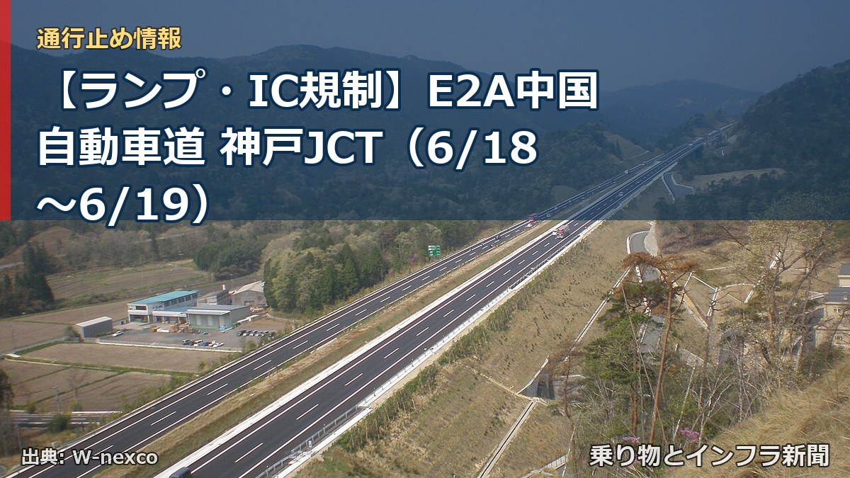 【ランプ・IC規制】E2A中国自動車道 神戸JCT（6/18〜6/19）（乗り物とインフラ新聞）