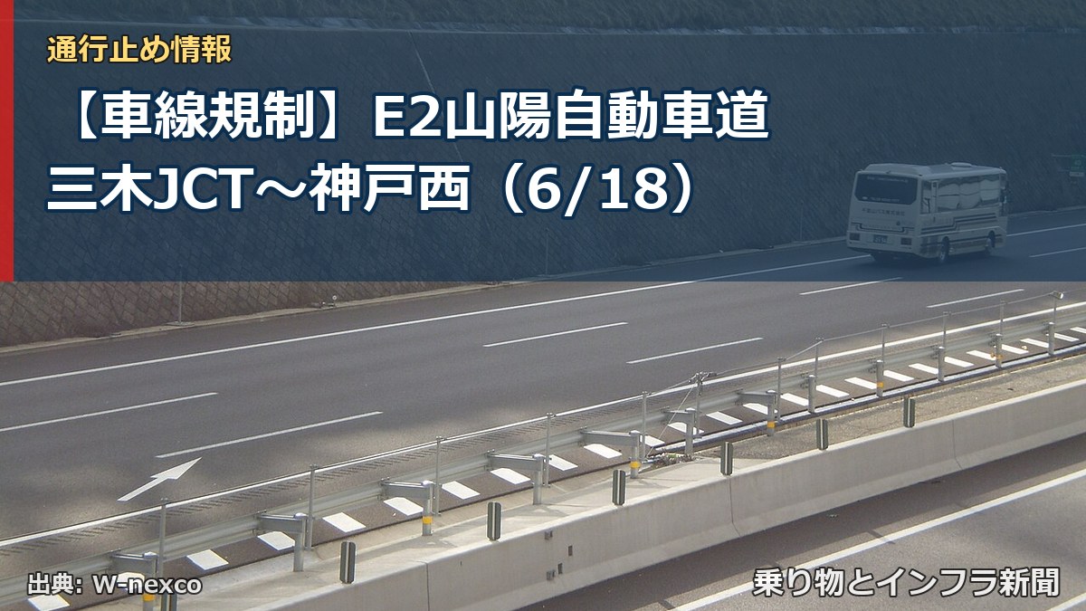 【車線規制】E2山陽自動車道 三木JCT～神戸西（6/18）（乗り物とインフラ新聞）