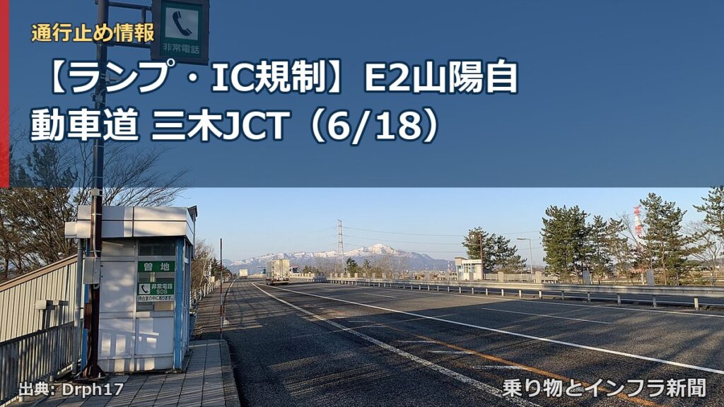 【ランプ・IC規制】E2山陽自動車道 三木JCT（6/18）（乗り物とインフラ新聞）