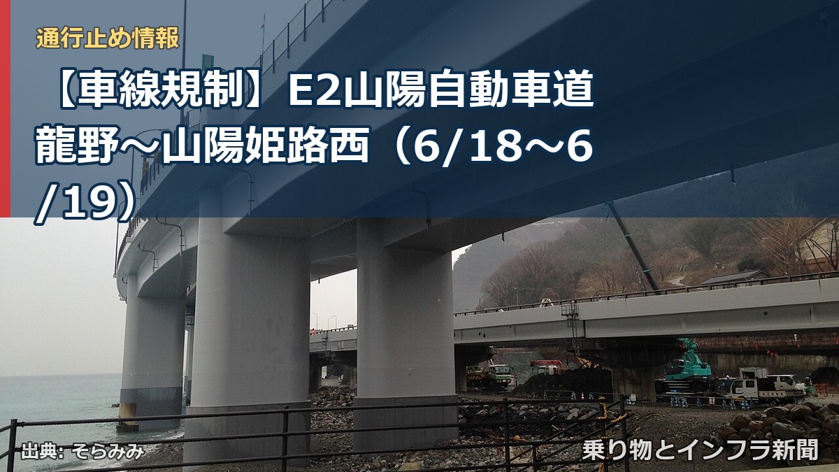 【車線規制】E2山陽自動車道 龍野～山陽姫路西（6/18〜6/19）（乗り物とインフラ新聞）