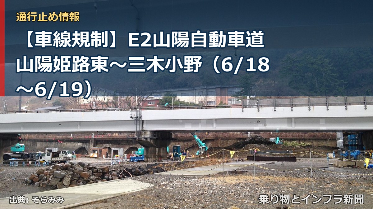 【車線規制】E2山陽自動車道 山陽姫路東～三木小野（6/18〜6/19）（乗り物とインフラ新聞）