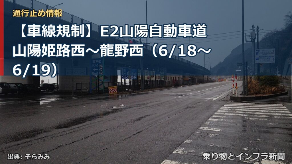 【車線規制】E2山陽自動車道 山陽姫路西～龍野西（6/18〜6/19）（乗り物とインフラ新聞）