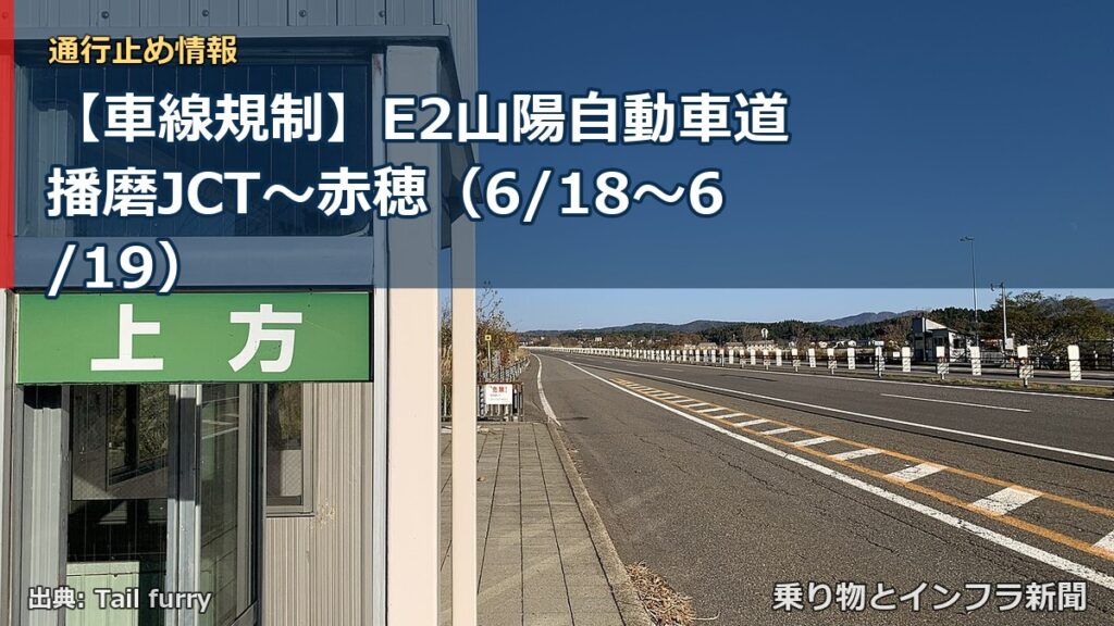 【車線規制】E2山陽自動車道 播磨JCT～赤穂（6/18〜6/19）（乗り物とインフラ新聞）