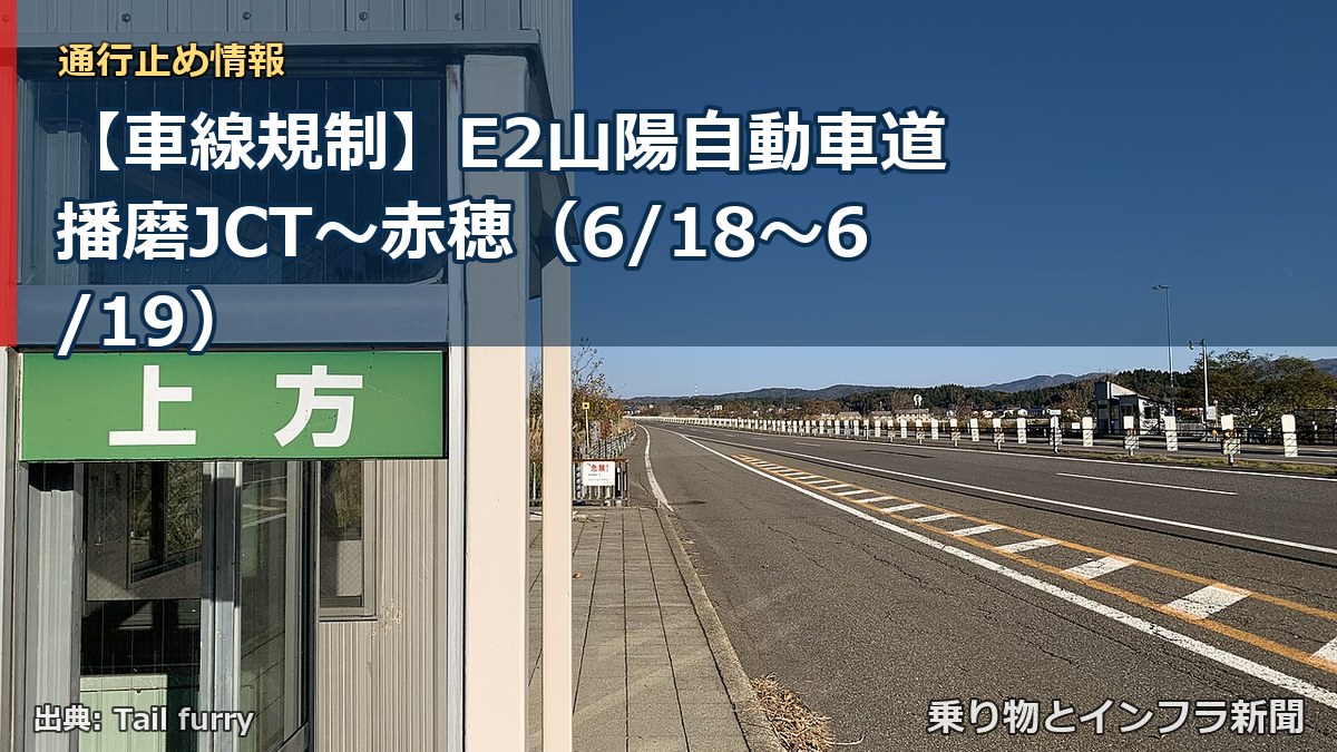【車線規制】E2山陽自動車道 播磨JCT～赤穂（6/18〜6/19）（乗り物とインフラ新聞）