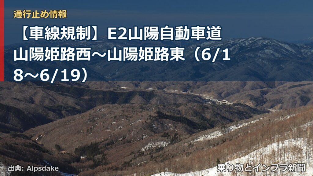 【車線規制】E2山陽自動車道 山陽姫路西～山陽姫路東（6/18〜6/19）（乗り物とインフラ新聞）
