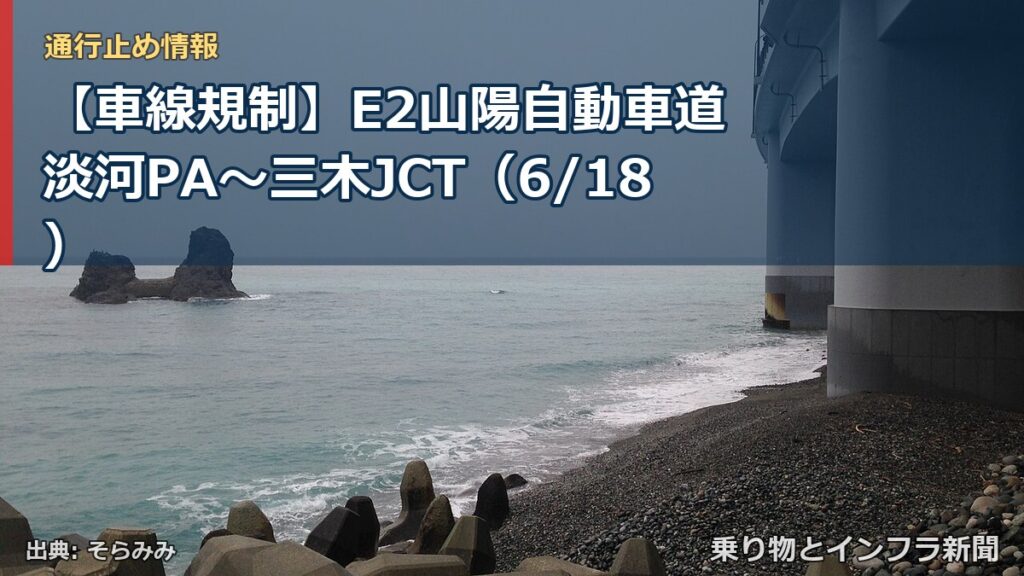 【車線規制】E2山陽自動車道 淡河PA～三木JCT（6/18）（乗り物とインフラ新聞）