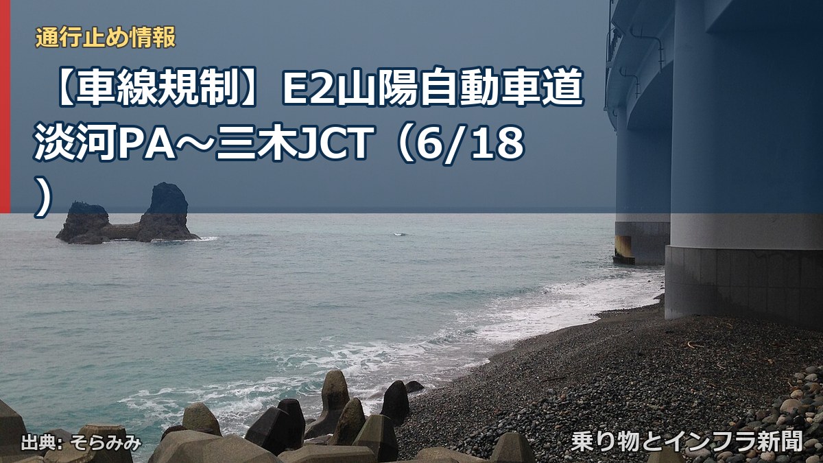 【車線規制】E2山陽自動車道 淡河PA～三木JCT（6/18）（乗り物とインフラ新聞）