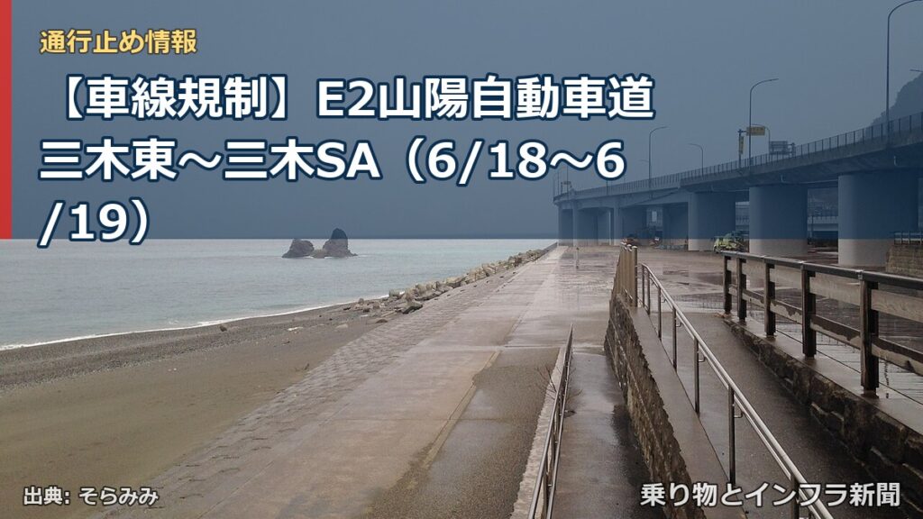 【車線規制】E2山陽自動車道 三木東～三木SA（6/18〜6/19）（乗り物とインフラ新聞）