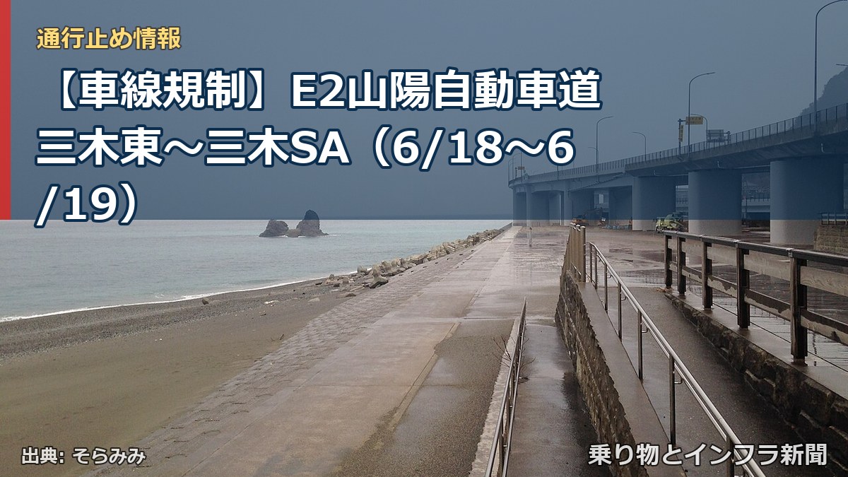 【車線規制】E2山陽自動車道 三木東～三木SA（6/18〜6/19）（乗り物とインフラ新聞）