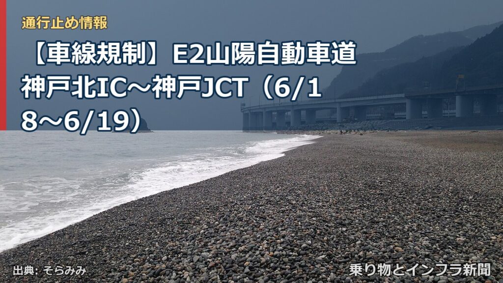 【車線規制】E2山陽自動車道 神戸北IC～神戸JCT（6/18〜6/19）（乗り物とインフラ新聞）