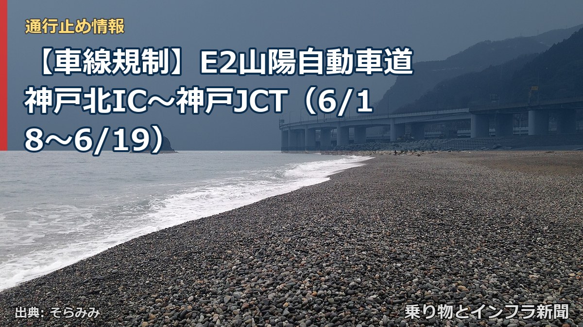 【車線規制】E2山陽自動車道 神戸北IC～神戸JCT（6/18〜6/19）（乗り物とインフラ新聞）