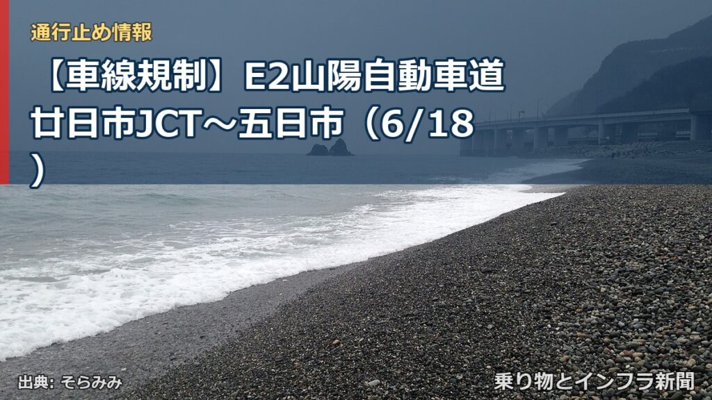 【車線規制】E2山陽自動車道 廿日市JCT～五日市（6/18）（乗り物とインフラ新聞）