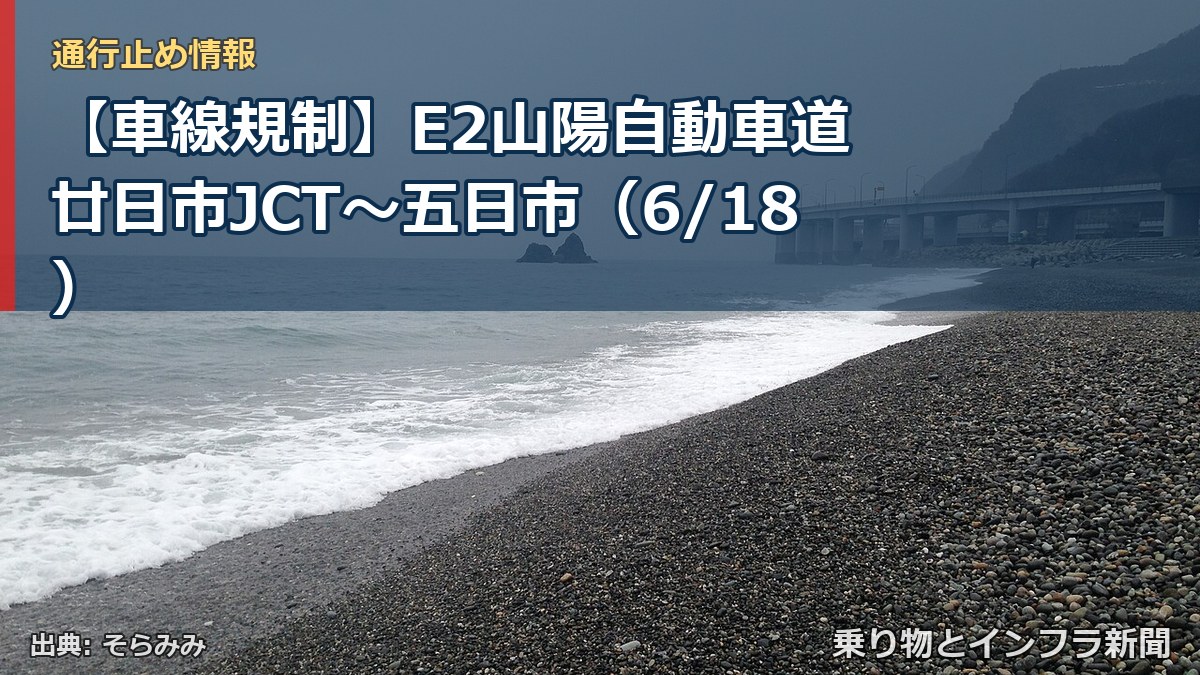 【車線規制】E2山陽自動車道 廿日市JCT～五日市（6/18）（乗り物とインフラ新聞）