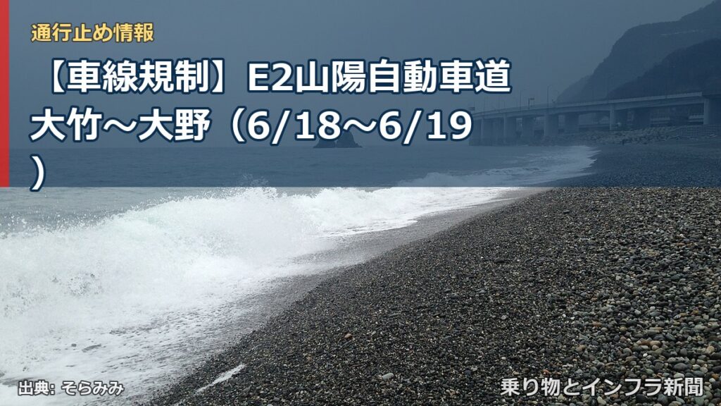 【車線規制】E2山陽自動車道 大竹～大野（6/18〜6/19）（乗り物とインフラ新聞）