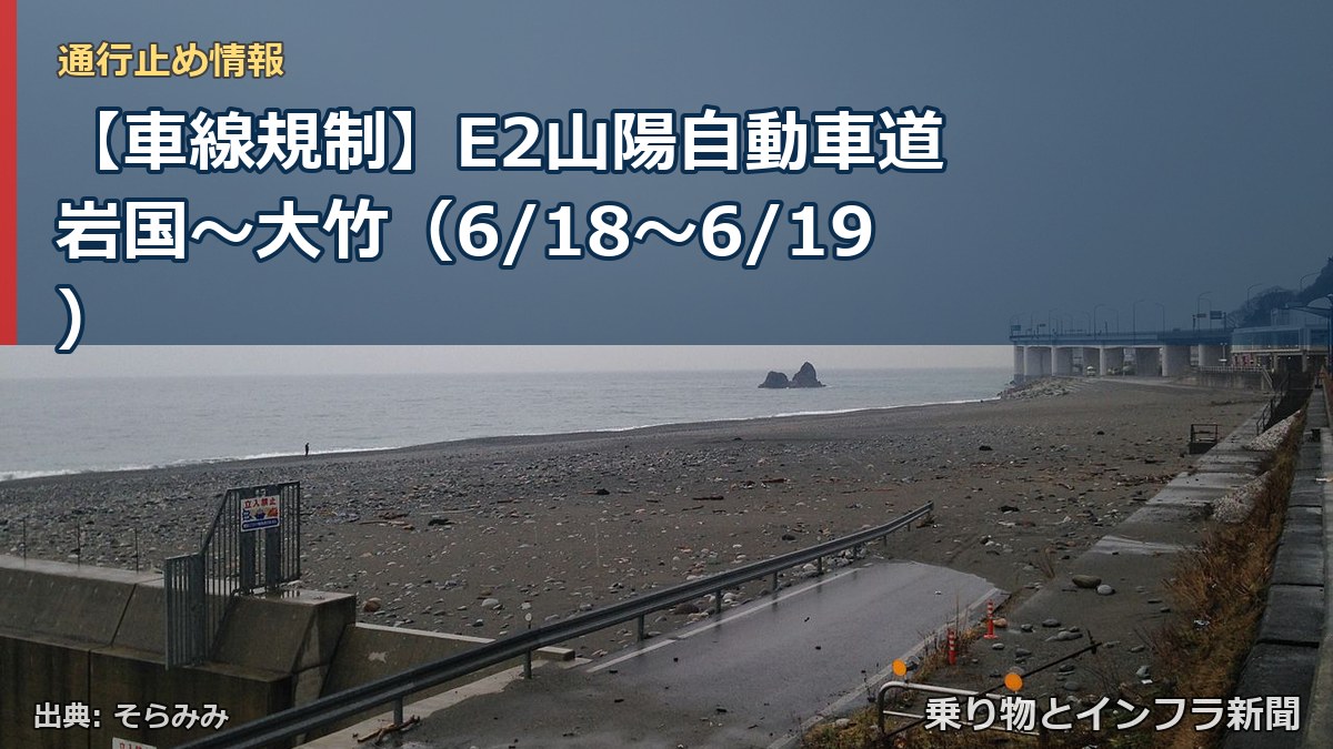 【車線規制】E2山陽自動車道 岩国~大竹(6/18〜6/19)(乗り物とインフラ新聞)