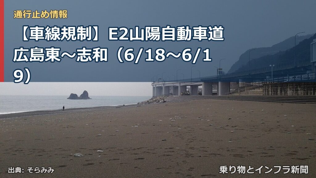 【車線規制】E2山陽自動車道 広島東～志和（6/18〜6/19）（乗り物とインフラ新聞）