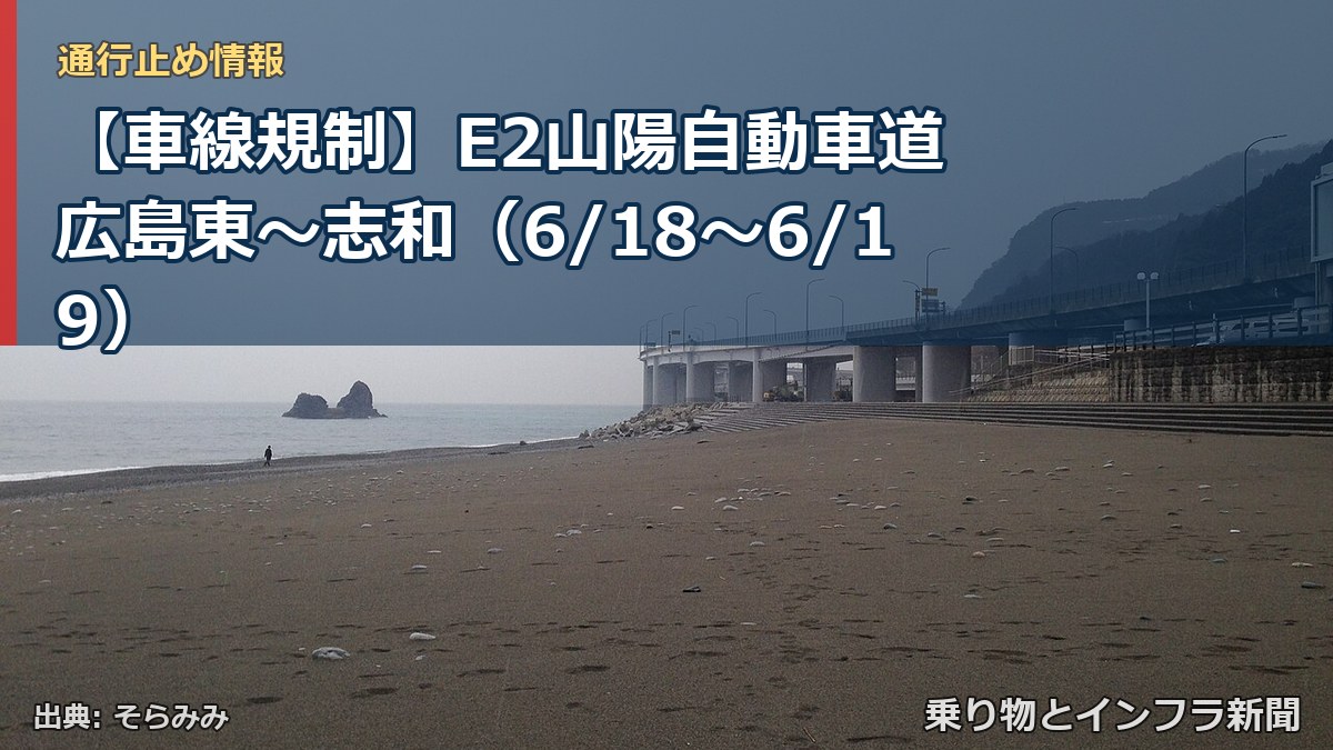 【車線規制】E2山陽自動車道 広島東～志和（6/18〜6/19）（乗り物とインフラ新聞）