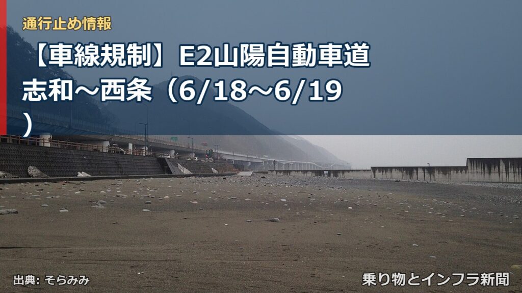 【車線規制】E2山陽自動車道 志和～西条（6/18〜6/19）（乗り物とインフラ新聞）