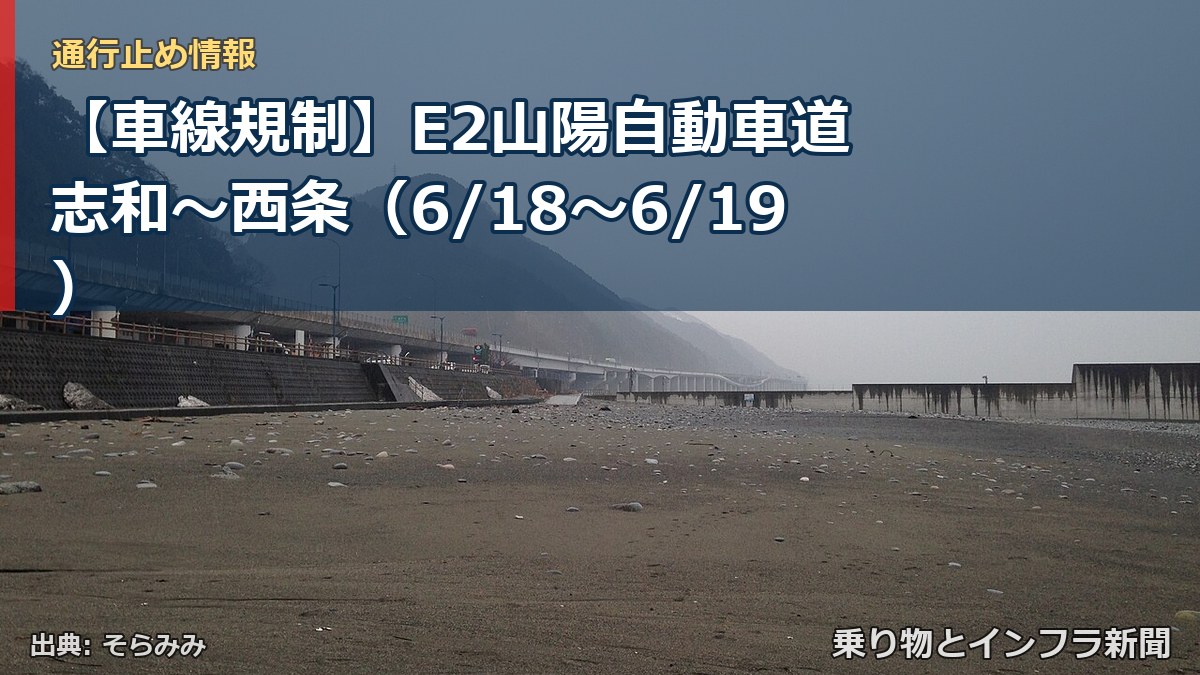 【車線規制】E2山陽自動車道 志和～西条（6/18〜6/19）（乗り物とインフラ新聞）