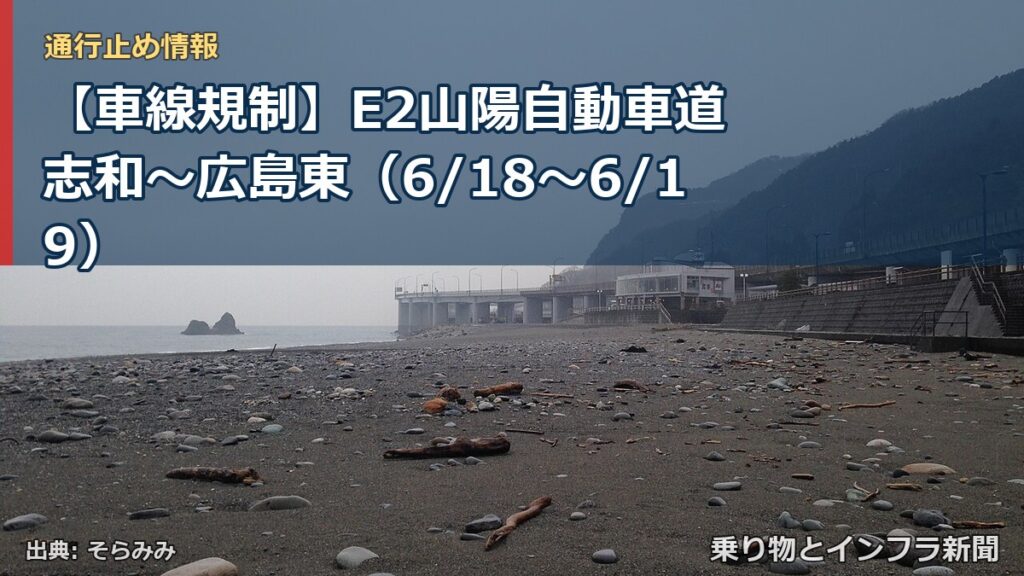 【車線規制】E2山陽自動車道 志和～広島東（6/18〜6/19）（乗り物とインフラ新聞）