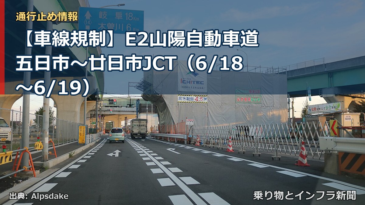 【車線規制】E2山陽自動車道 五日市~廿日市JCT(6/18〜6/19)(乗り物とインフラ新聞)