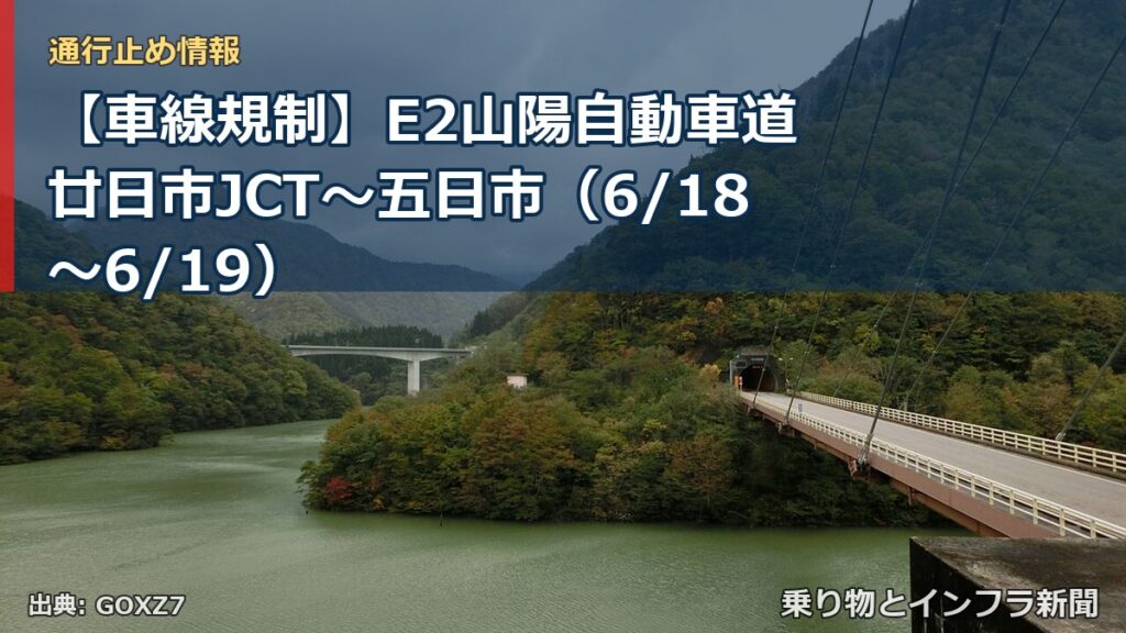 【車線規制】E2山陽自動車道 廿日市JCT～五日市（6/18〜6/19）（乗り物とインフラ新聞）