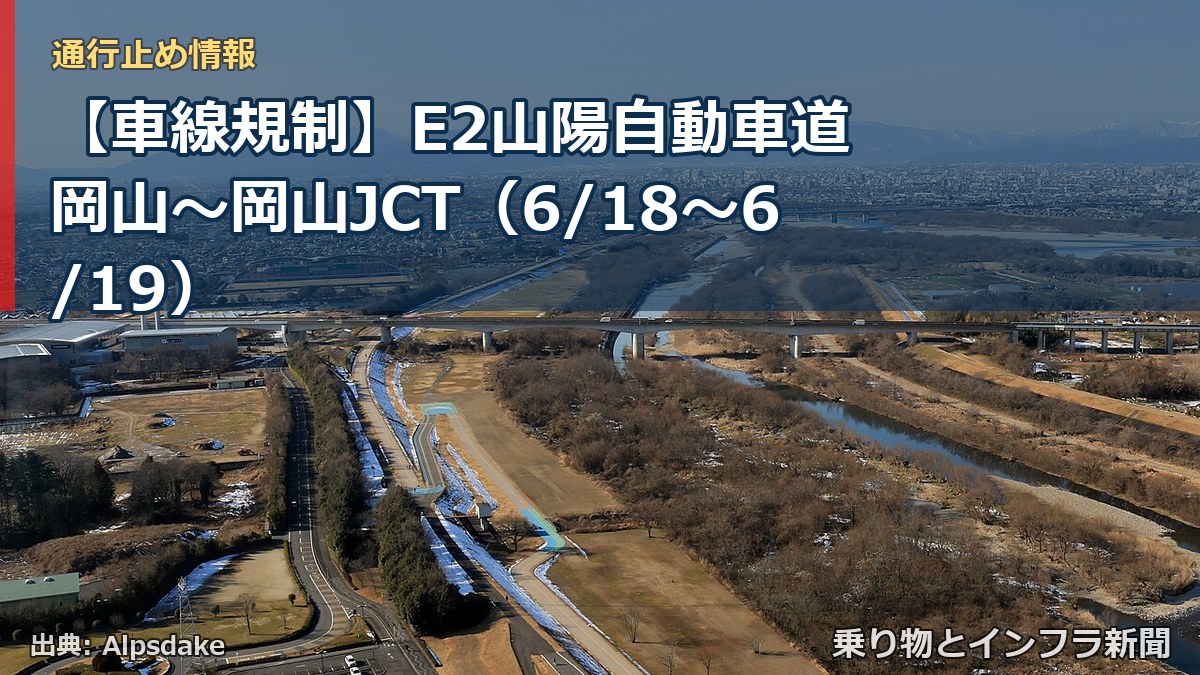 【車線規制】E2山陽自動車道 岡山～岡山JCT（6/18〜6/19）（乗り物とインフラ新聞）