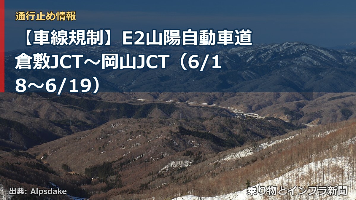 【車線規制】E2山陽自動車道 倉敷JCT～岡山JCT（6/18〜6/19）（乗り物とインフラ新聞）
