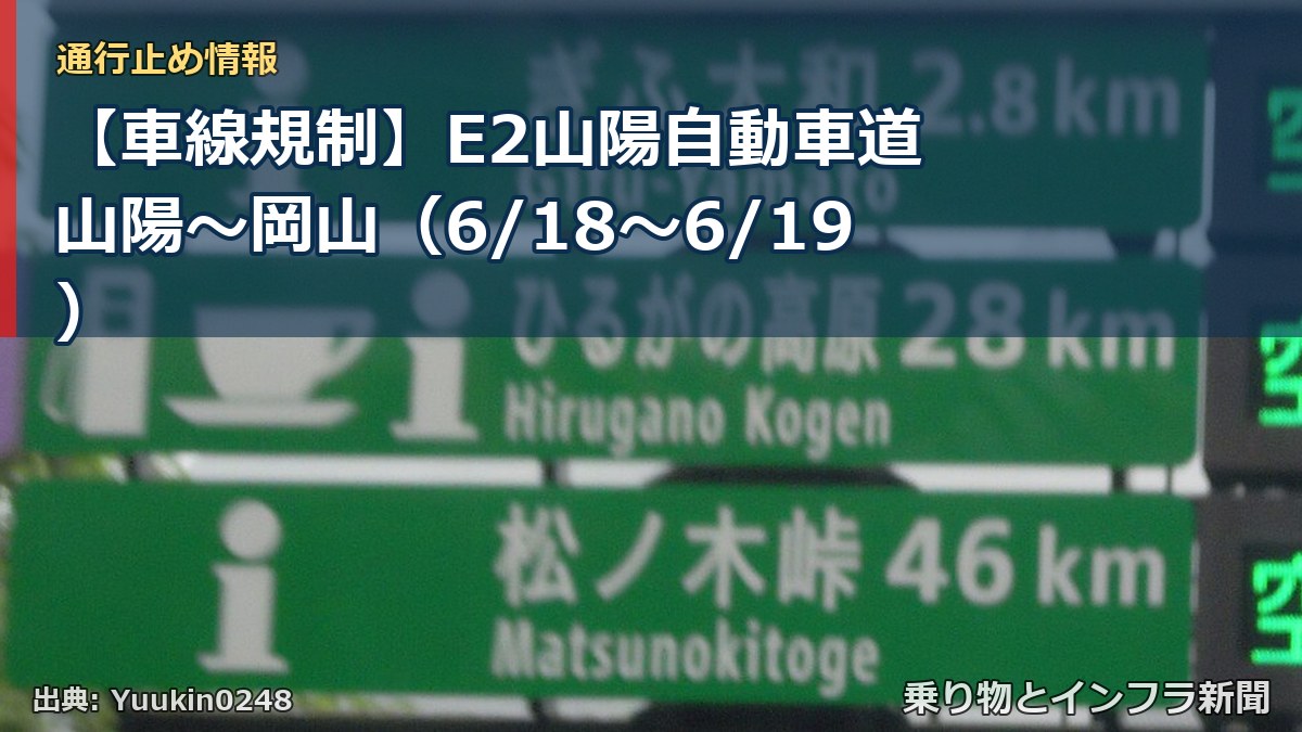 【車線規制】E2山陽自動車道 山陽~岡山(6/18〜6/19)(乗り物とインフラ新聞)