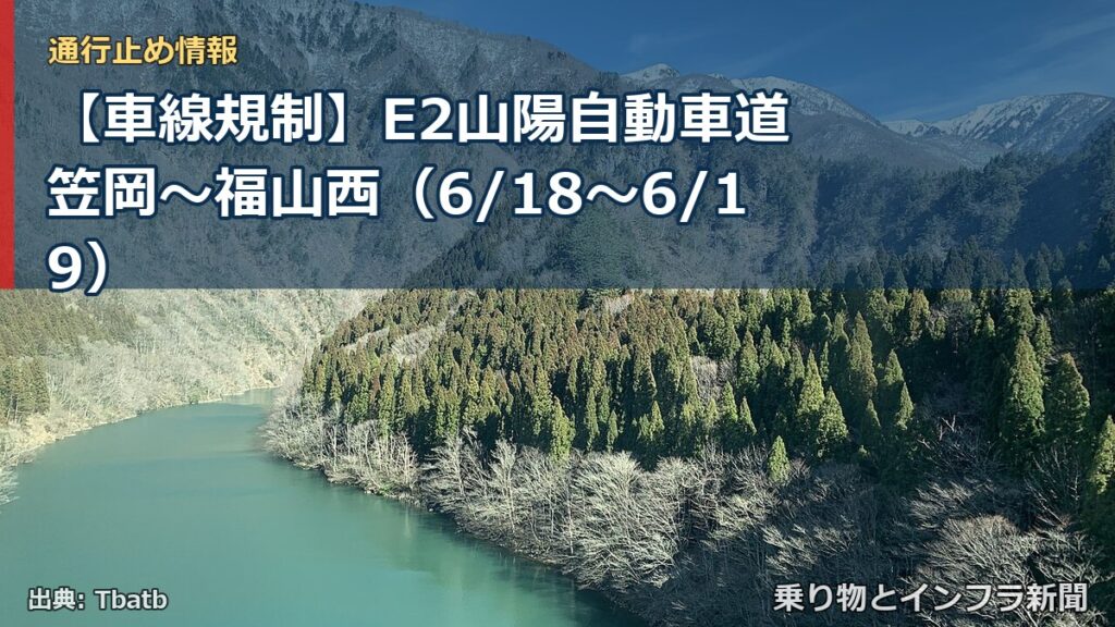 【車線規制】E2山陽自動車道 笠岡～福山西（6/18〜6/19）（乗り物とインフラ新聞）