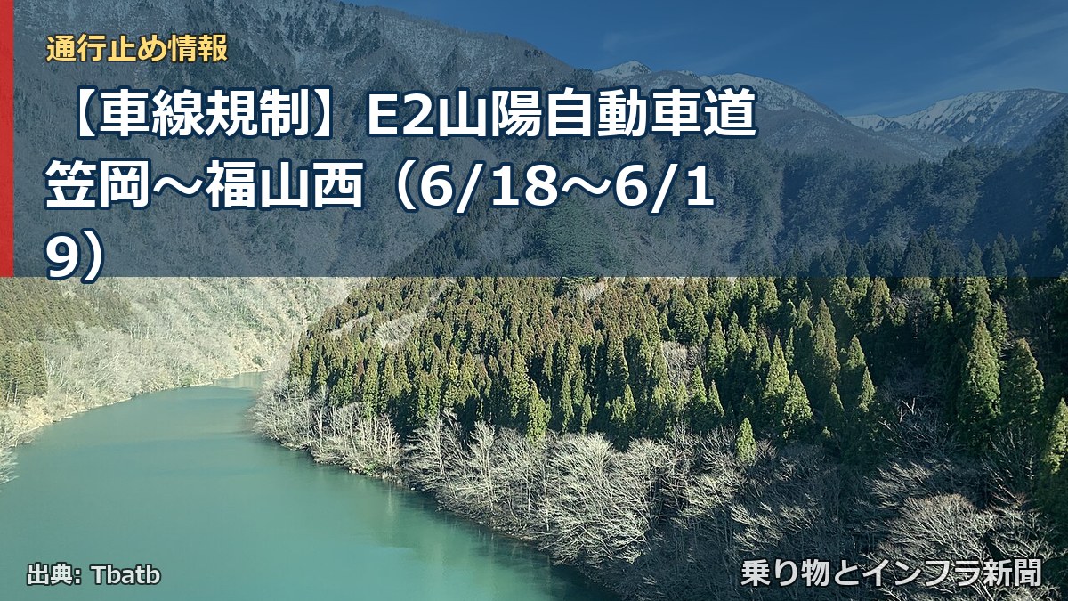 【車線規制】E2山陽自動車道 笠岡～福山西（6/18〜6/19）（乗り物とインフラ新聞）