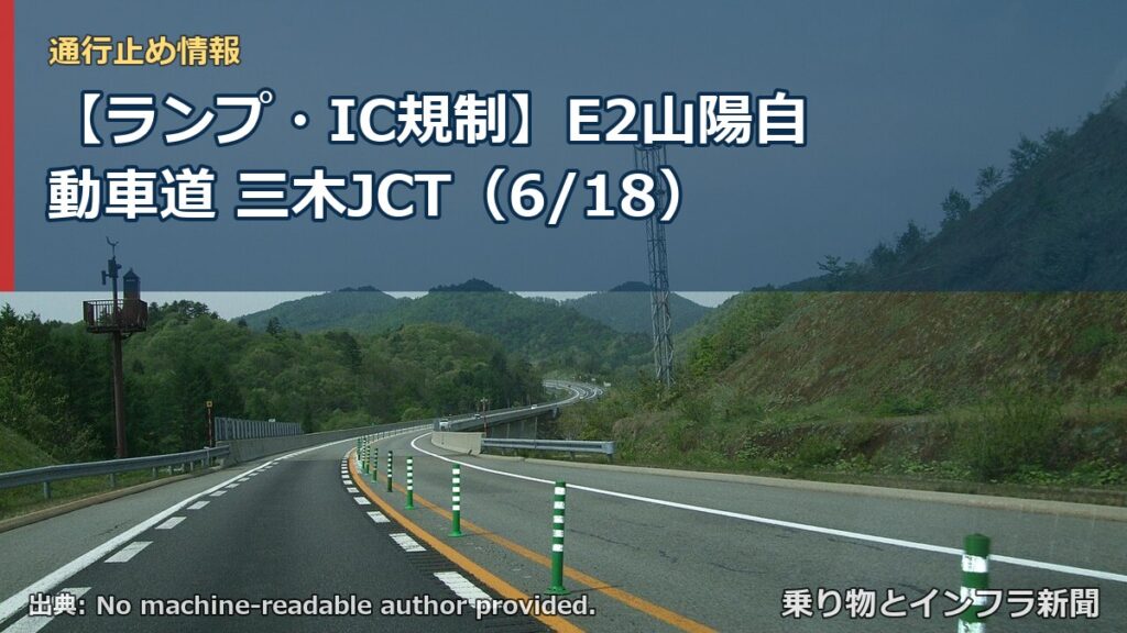 【ランプ・IC規制】E2山陽自動車道 三木JCT（6/18）（乗り物とインフラ新聞）