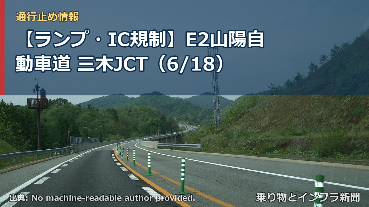 【ランプ・IC規制】E2山陽自動車道 三木JCT（6/18）（乗り物とインフラ新聞）