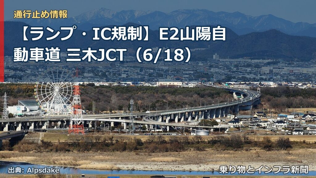 【ランプ・IC規制】E2山陽自動車道 三木JCT（6/18）（乗り物とインフラ新聞）