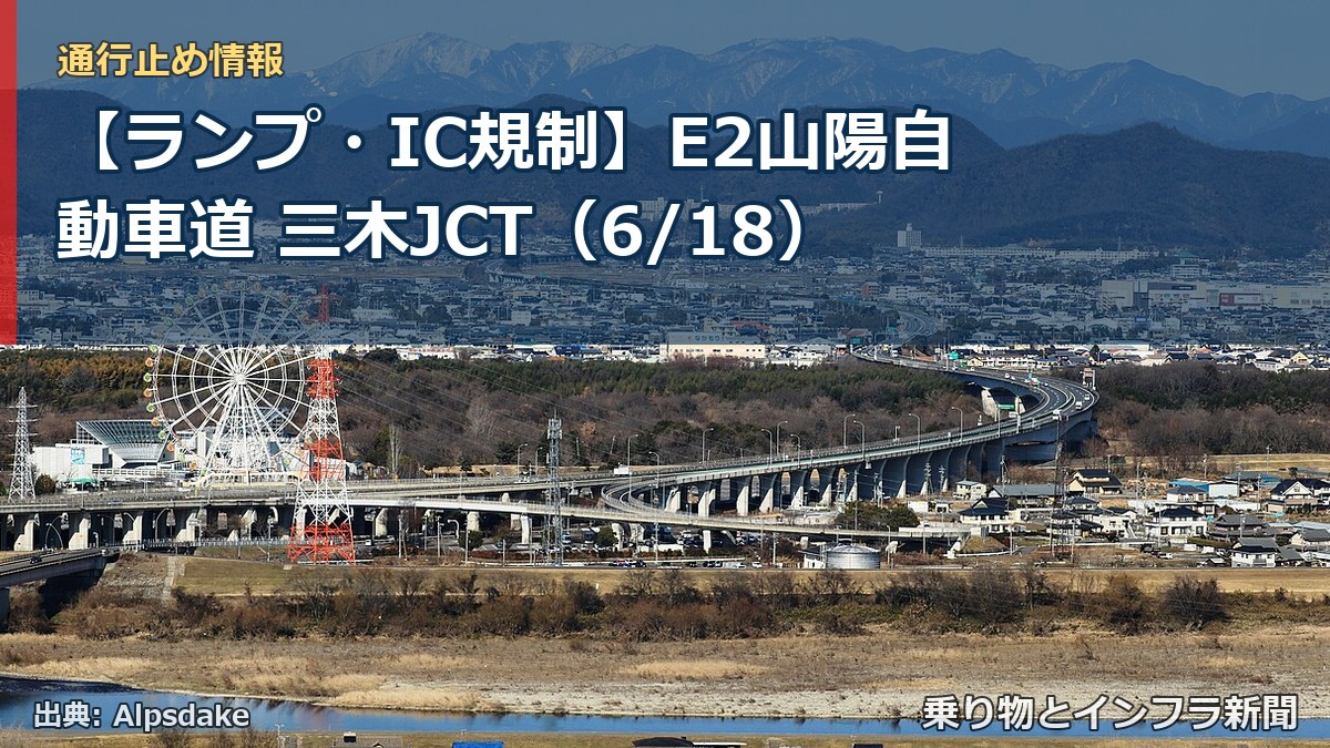 【ランプ・IC規制】E2山陽自動車道 三木JCT（6/18）（乗り物とインフラ新聞）