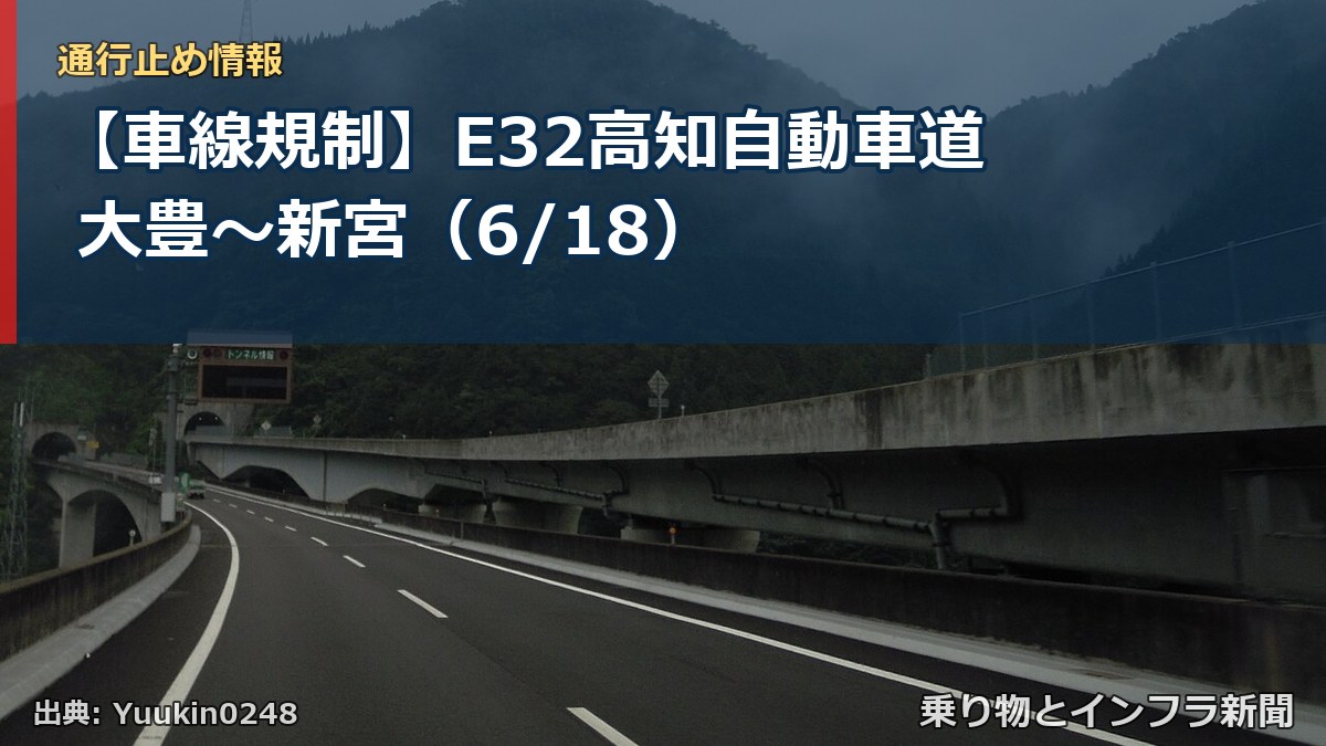 【車線規制】E32高知自動車道 大豊～新宮（6/18）（乗り物とインフラ新聞）