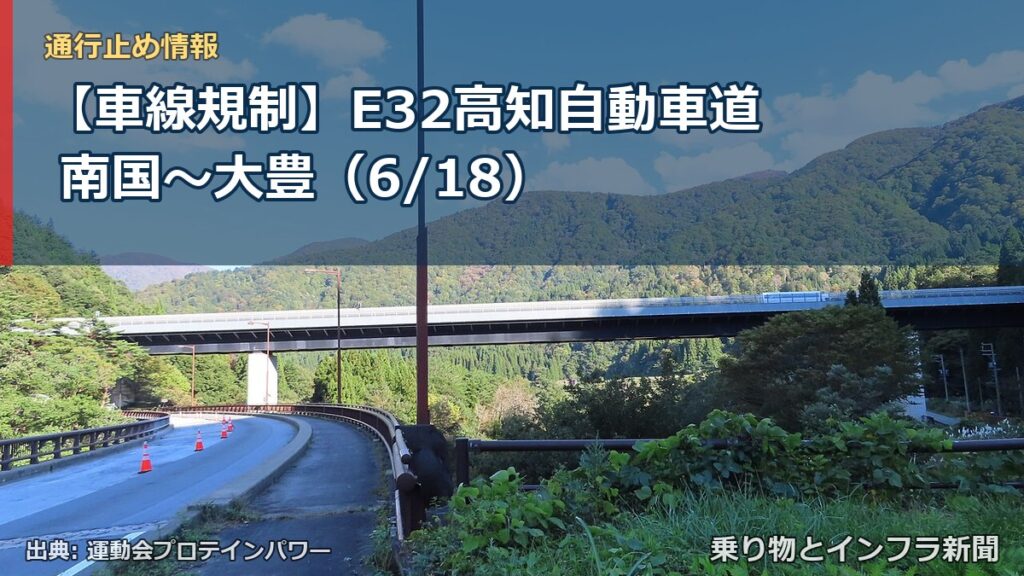 【車線規制】E32高知自動車道 南国～大豊（6/18）（乗り物とインフラ新聞）