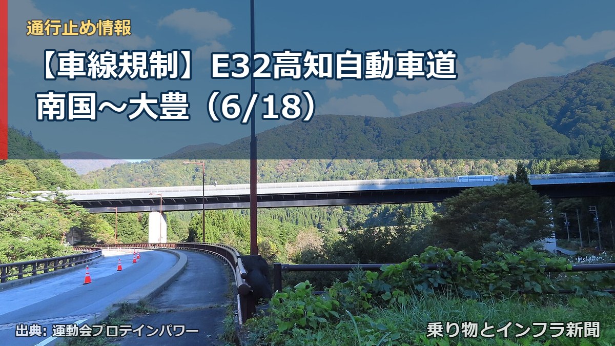 【車線規制】E32高知自動車道 南国~大豊(6/18)(乗り物とインフラ新聞)